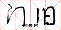 门旧怎么写好看，门旧书法图片