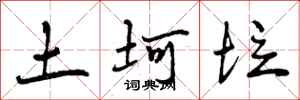 土坷垃怎么写好看，土坷垃书法图片