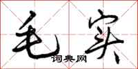 毛实怎么写好看,毛实书法图片