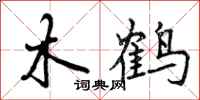 木鹤怎么写好看，木鹤书法图片