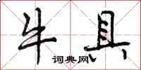 牛具怎么写好看，牛具书法图片