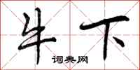 牛下怎么写好看，牛下书法图片