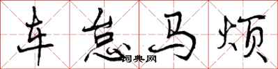 车怠马烦怎么写好看，车怠马烦书法图片