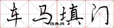 车马填门怎么写好看，车马填门书法图片