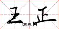 王正怎么写好看，王正书法图片