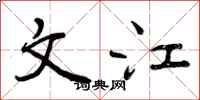 文江怎么写好看，文江书法图片