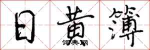 日黄簿怎么写好看,日黄簿书法图片