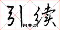 引续怎么写好看，引续书法图片