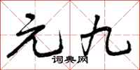 元九怎么写好看，元九书法图片