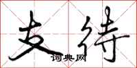 支待怎么写好看，支待书法图片