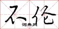 不伦怎么写好看,不伦书法图片