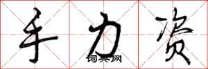 手力资怎么写好看，手力资书法图片
