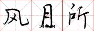 风月所怎么写好看,风月所书法图片