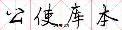 公使库本怎么写好看，公使库本书法图片