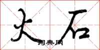火石怎么写好看，火石书法图片