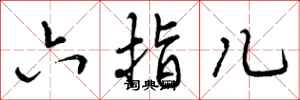 六指儿怎么写好看,六指儿书法图片