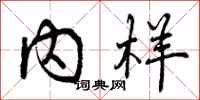 内样怎么写好看,内样书法图片