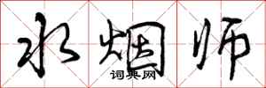 水烟师怎么写好看，水烟师书法图片