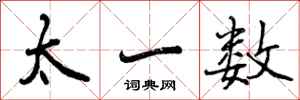 太一数怎么写好看,太一数书法图片