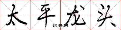 太平龙头怎么写好看，太平龙头书法图片