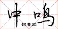 中鸣怎么写好看，中鸣书法图片