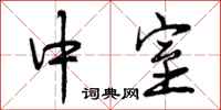中室怎么写好看，中室书法图片