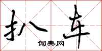 扒车怎么写好看，扒车书法图片