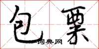 包粟怎么写好看，包粟书法图片