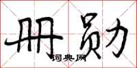 册勋怎么写好看,册勋书法图片