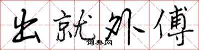 出就外傅怎么写好看，出就外傅书法图片