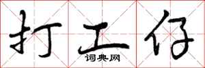 打工仔怎么写好看，打工仔书法图片