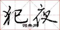 犯夜怎么写好看，犯夜书法图片