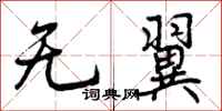 无翼怎么写好看，无翼书法图片