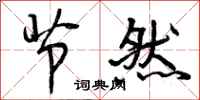 节然怎么写好看,节然书法图片