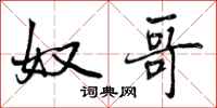 奴哥怎么写好看，奴哥书法图片