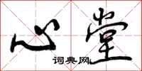 心堂怎么写好看，心堂书法图片