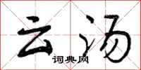 云汤怎么写好看，云汤书法图片