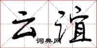 云谊怎么写好看，云谊书法图片