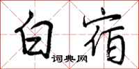 白宿怎么写好看，白宿书法图片