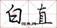 白直怎么写好看，白直书法图片