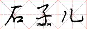 石子儿怎么写好看，石子儿书法图片