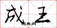 成王怎么写好看，成王书法图片