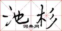 池杉怎么写好看，池杉书法图片