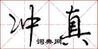 冲真怎么写好看，冲真书法图片