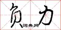 负力怎么写好看,负力书法图片