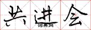 共进会怎么写好看，共进会书法图片