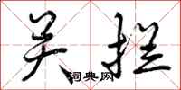 关拦怎么写好看，关拦书法图片