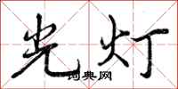 光灯怎么写好看，光灯书法图片