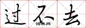 过不去怎么写好看,过不去书法图片