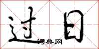 过日怎么写好看,过日书法图片